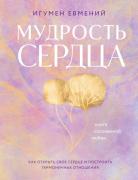 Мудрость сердца. Книга осознанной любви