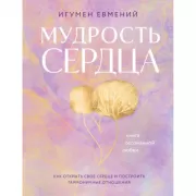Мудрость сердца. Книга осознанной любви