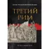 Третий Рим. 500 лет русской имперской идеи