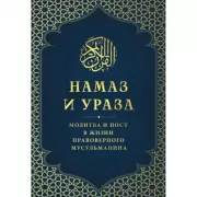 Намаз и Ураза. Молитва и пост в жизни правоверного мусульманина