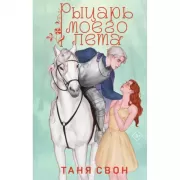 Рыцарь моего лета