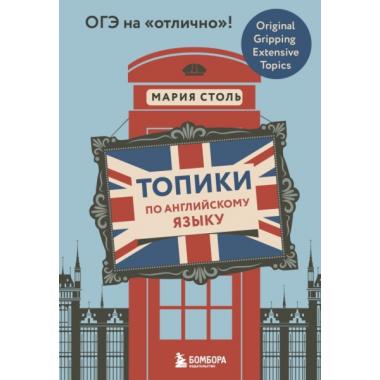 Топики по английскому языку. ОГЭ на «отлично»!