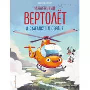 Маленький вертолет и смелость в сердце