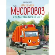 Маленький мусоровоз и тайна украденных газет