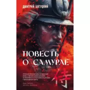 Повесть о самурае