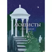 Акмеисты. Стихотворения