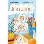 Дети в деревне