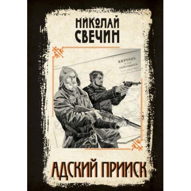Адский прииск