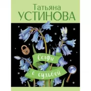 Селфи с судьбой