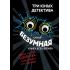 Самая безумная книга всех времен