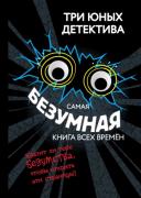 Самая безумная книга всех времен