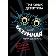 Самая безумная книга всех времен