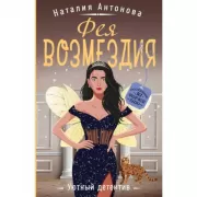 Фея возмездия