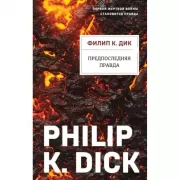 Предпоследняя правда