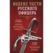 Кодекс чести русского офицера