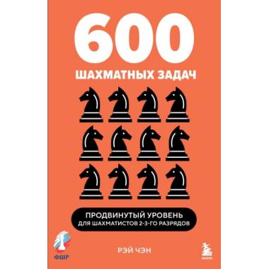 600 шахматных задач. Продвинутый уровень