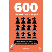 600 шахматных задач. Продвинутый уровень