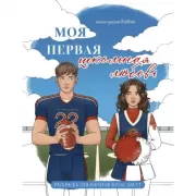 Моя первая школьная любовь. Раскраска для фанатов Young Adult
