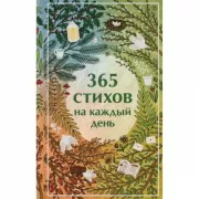 365 стихов на каждый день