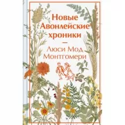 Новые Авонлейские хроники