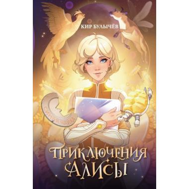Приключения Алисы