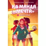 Вместе к победе