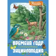 Времена года. Иллюстрированная энциклопедия