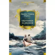 Охотники на волков