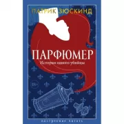 Парфюмер. История одного убийцы