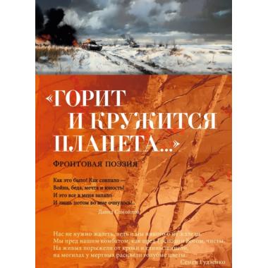 «Горит и кружится планета...» Фронтовая поэзия
