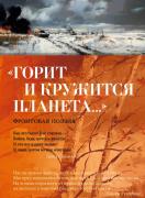 «Горит и кружится планета...» Фронтовая поэзия