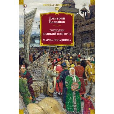 Господин Великий Новгород. Марфа-посадница