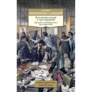 Блистательный и преступный. Хроники петербургских преступлений