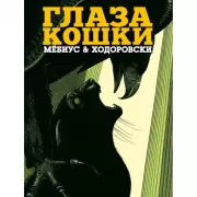 Глаза кошки