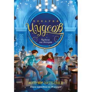 Пекарня Чудсов. Чудеса на десерт