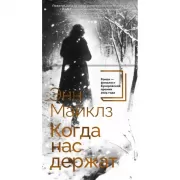 Когда нас держат