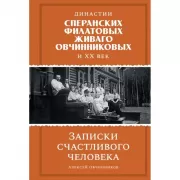 Династии Сперанских, Филатовых, Живаго, Овчинниковых и весь ХХ век. Записки счастливого человека