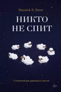 Никто не спит. 7 стратегий для здоровья и счастья
