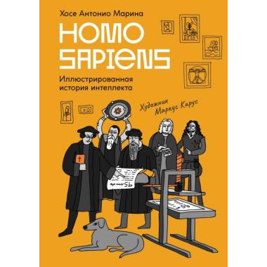 Homo Sapiens. Иллюстрированная история интеллекта