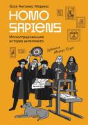 Homo Sapiens. Иллюстрированная история интеллекта