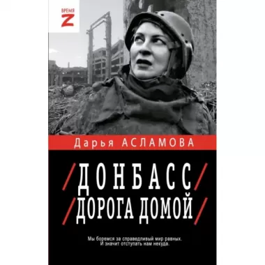 Донбасс. Дорога домой