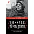 Донбасс. Дорога домой