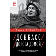 Донбасс. Дорога домой