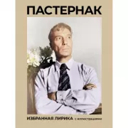 Пастернак. Избранная лирика с иллюстрациями