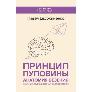 Принцип пуповины. Анатомия везения. Научный подход к ненаучным понятиям