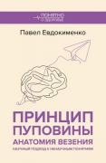 Принцип пуповины. Анатомия везения. Научный подход к ненаучным понятиям