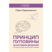 Принцип пуповины. Анатомия везения. Научный подход к ненаучным понятиям