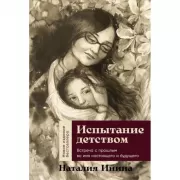 Испытание детством. Встреча с прошлым во имя настоящего и будущего