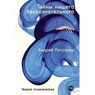 Тайны нашего бессознательного. Теория психоанализа