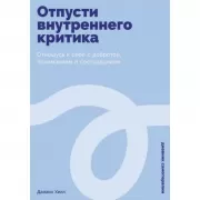 Отпусти внутреннего критика. Отношусь к себе с добротой, пониманием и состраданием